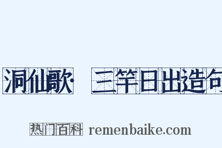 洞仙歌·三竿日出造句是什么意思的图片